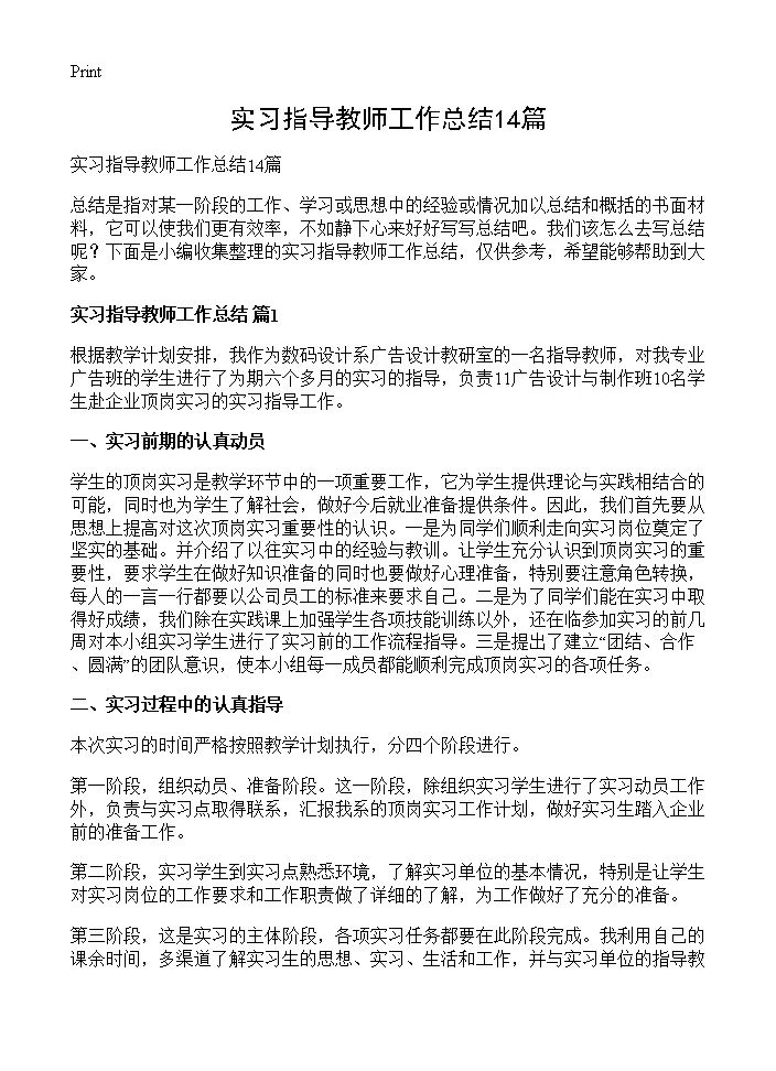 实习指导教师工作总结14篇