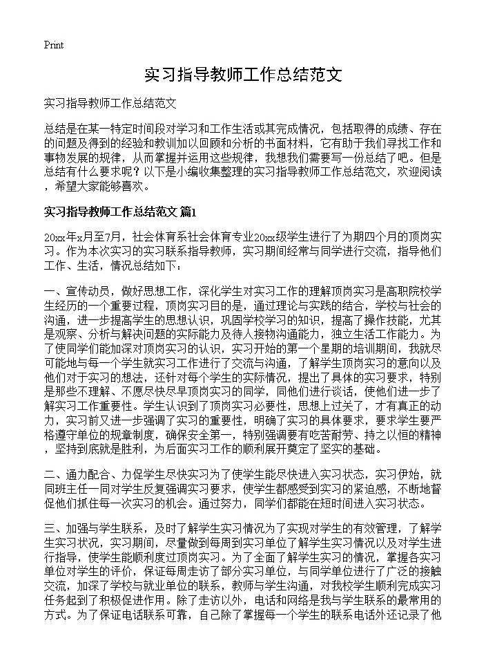 实习指导教师工作总结范文