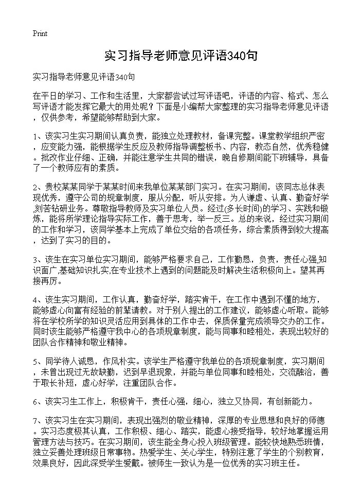 实习指导老师意见评语340句