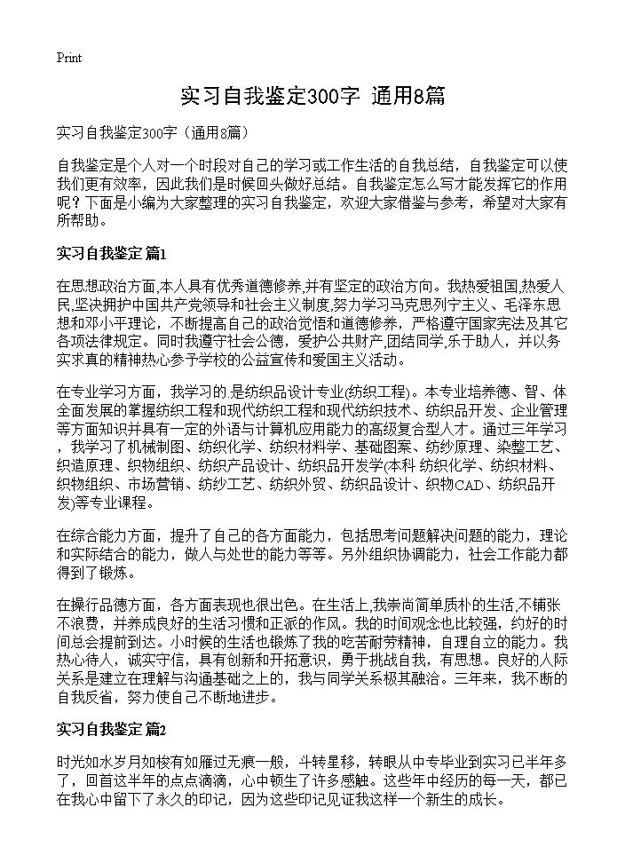 实习自我鉴定300字8篇