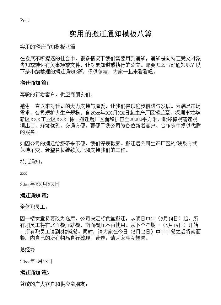 实用的搬迁通知模板八篇