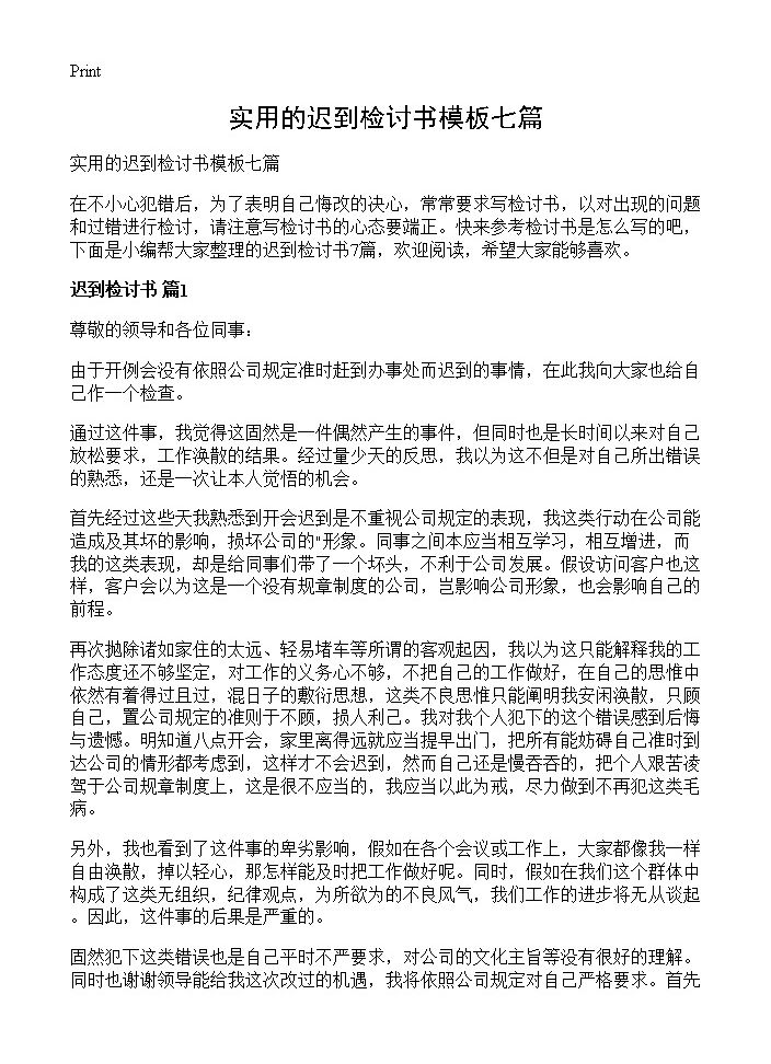 实用的迟到检讨书模板七篇