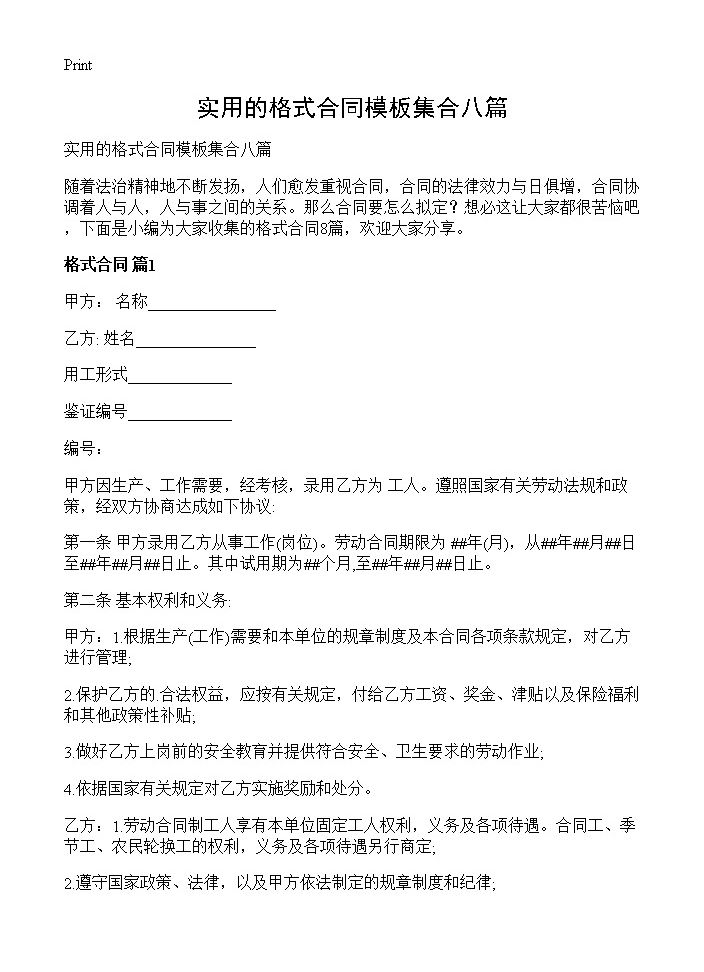 实用的格式合同模板集合八篇