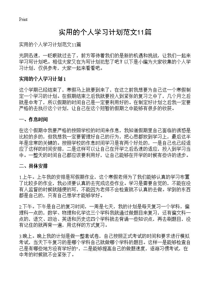 实用的个人学习计划范文11篇