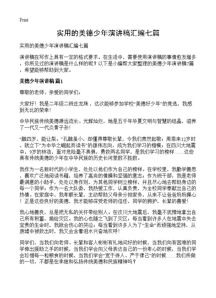 实用的美德少年演讲稿汇编七篇