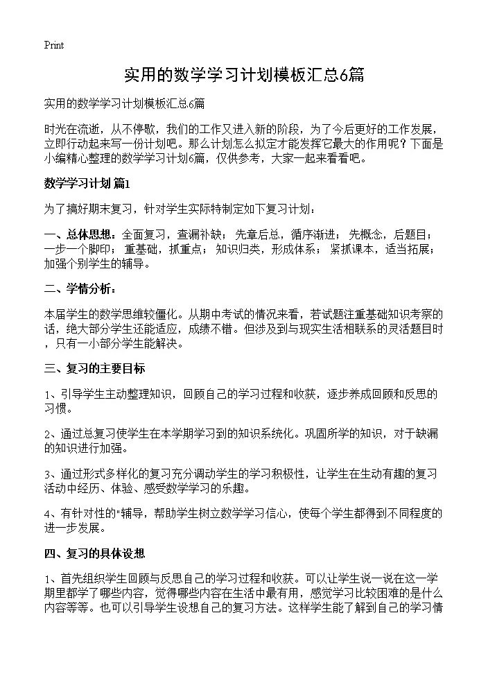 实用的数学学习计划模板汇总6篇