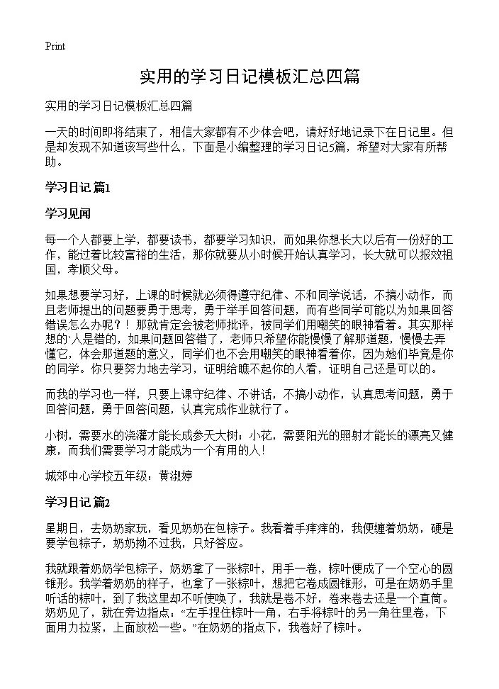 实用的学习日记模板汇总四篇