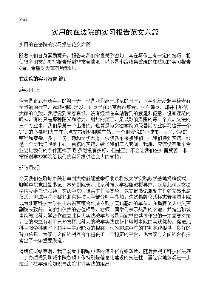 实用的在法院的实习报告范文六篇