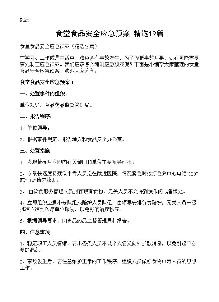 食堂食品安全应急预案19篇