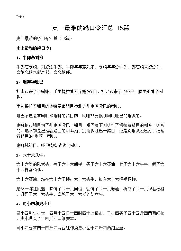 史上最难的绕口令汇总15篇