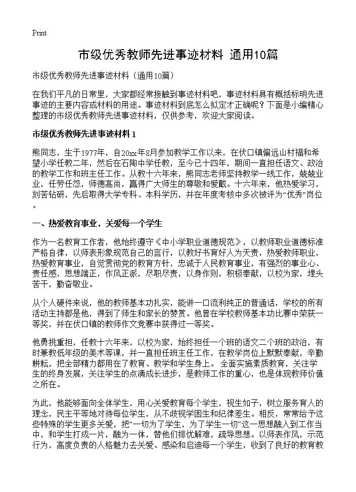 市级优秀教师先进事迹材料10篇