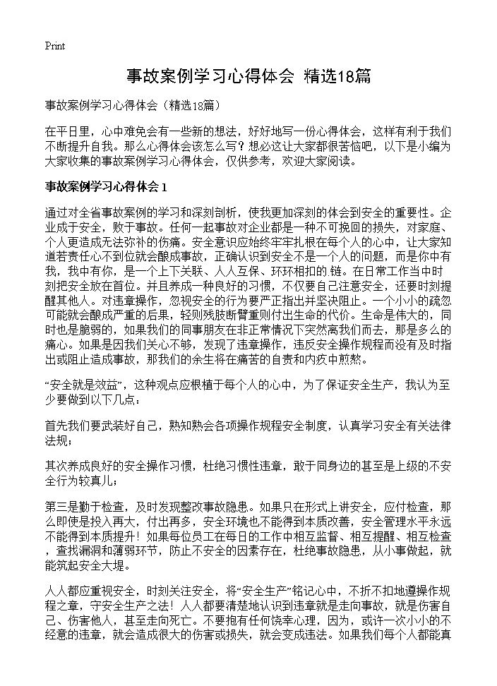 事故案例学习心得体会18篇