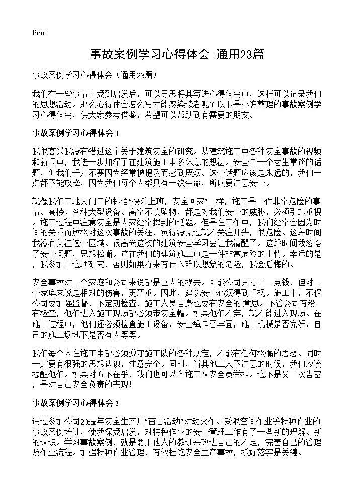 事故案例学习心得体会23篇