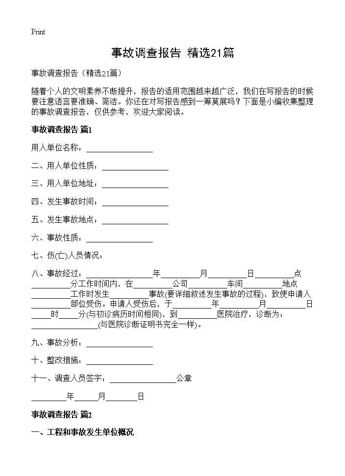 事故调查报告21篇