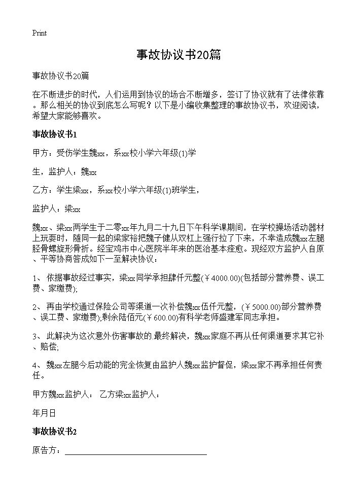 事故协议书20篇