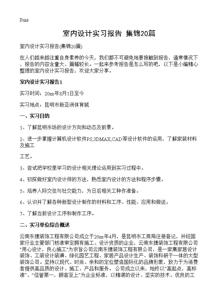 室内设计实习报告20篇