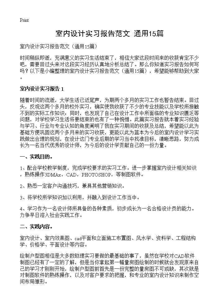 室内设计实习报告范文15篇