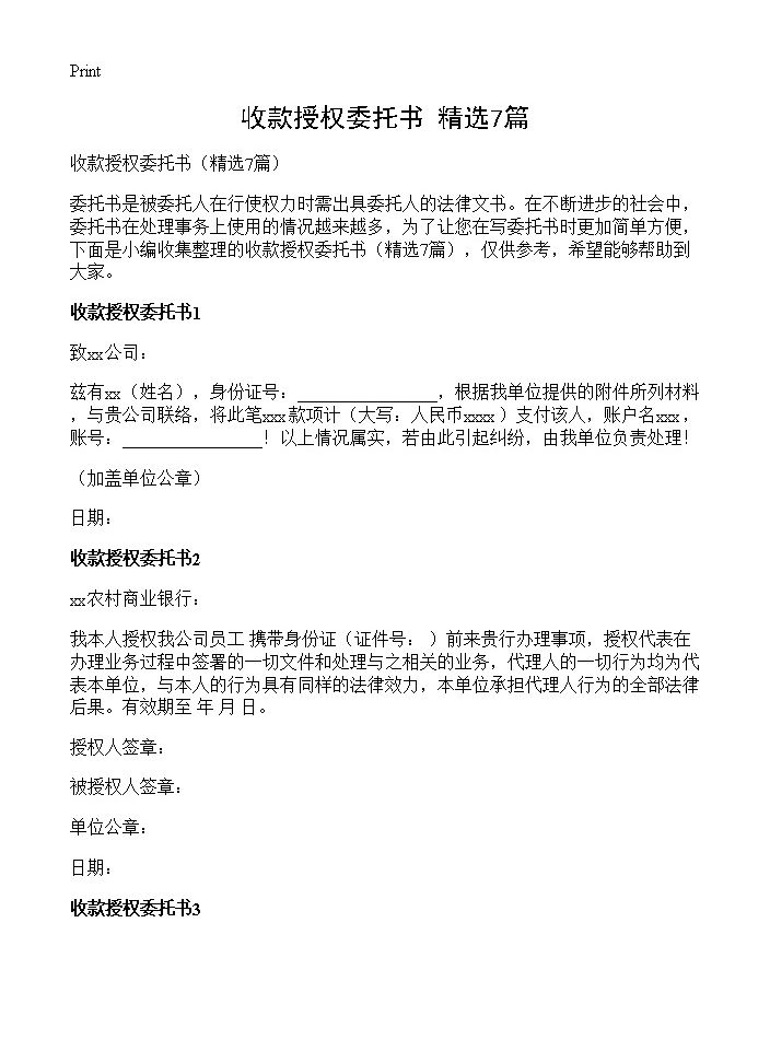 收款授权委托书7篇