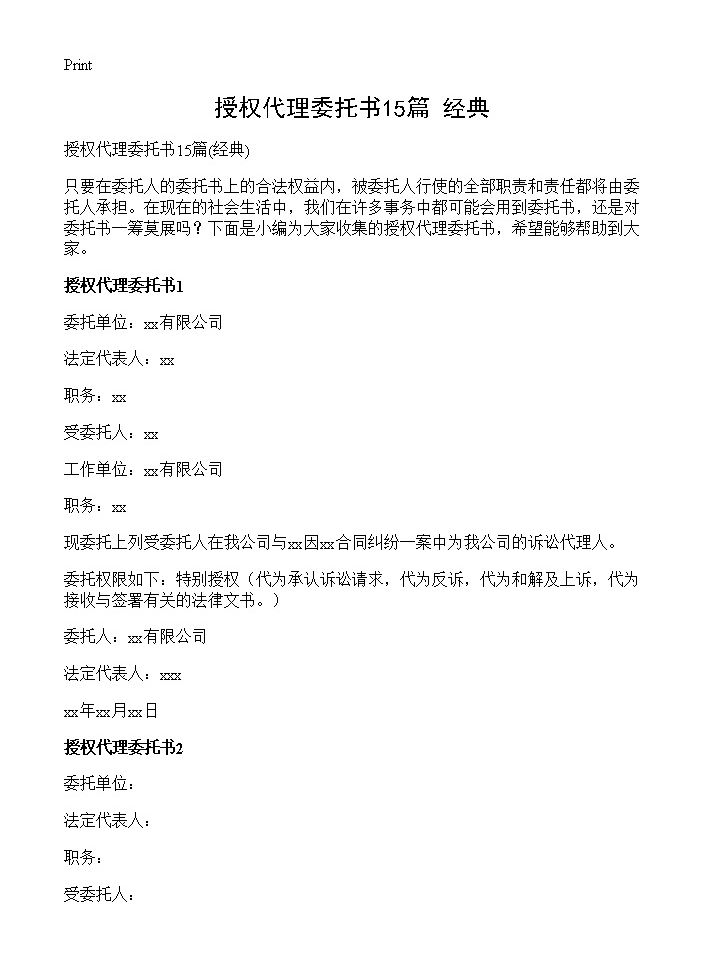 授权代理委托书15篇