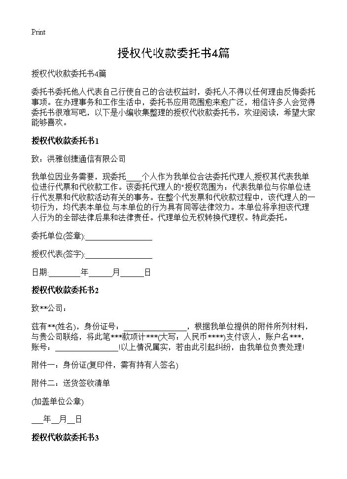 授权代收款委托书4篇