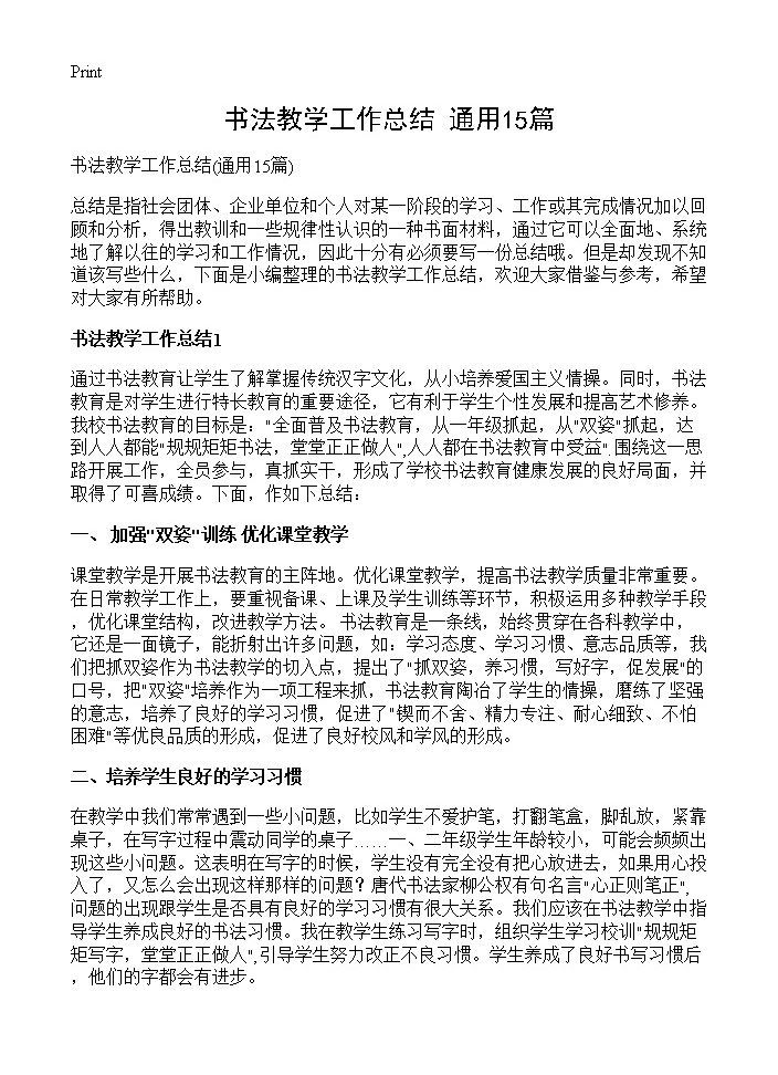 书法教学工作总结15篇