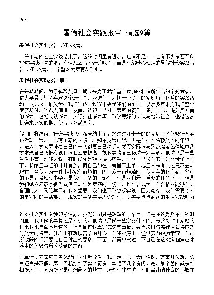 暑假社会实践报告9篇