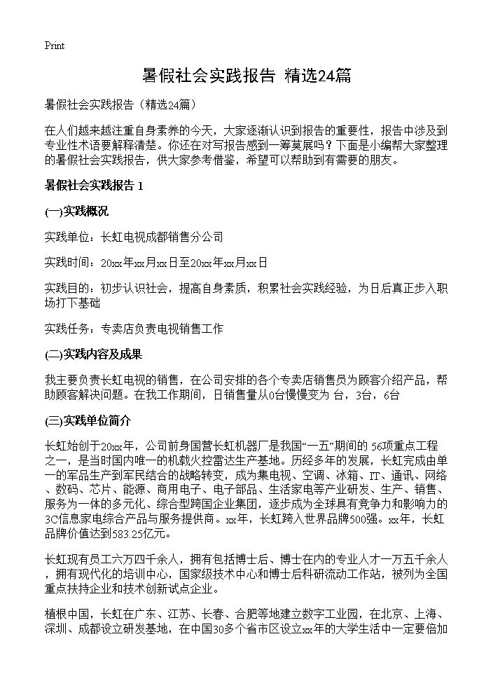 暑假社会实践报告24篇