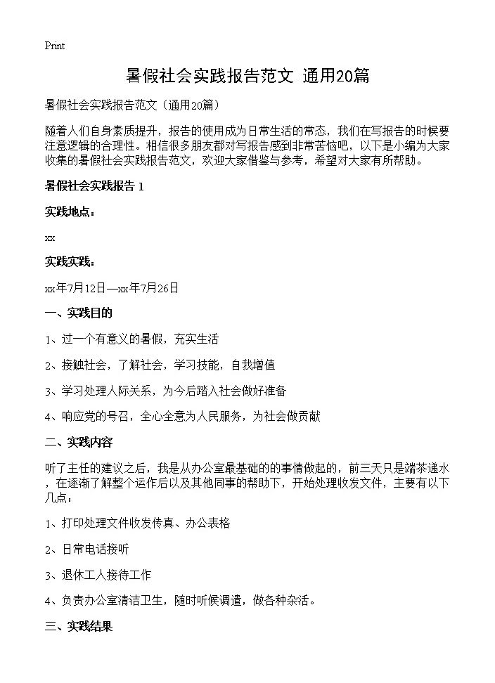 暑假社会实践报告范文20篇