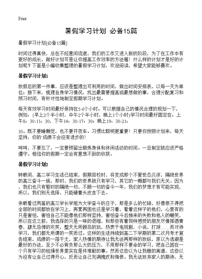 暑假学习计划15篇