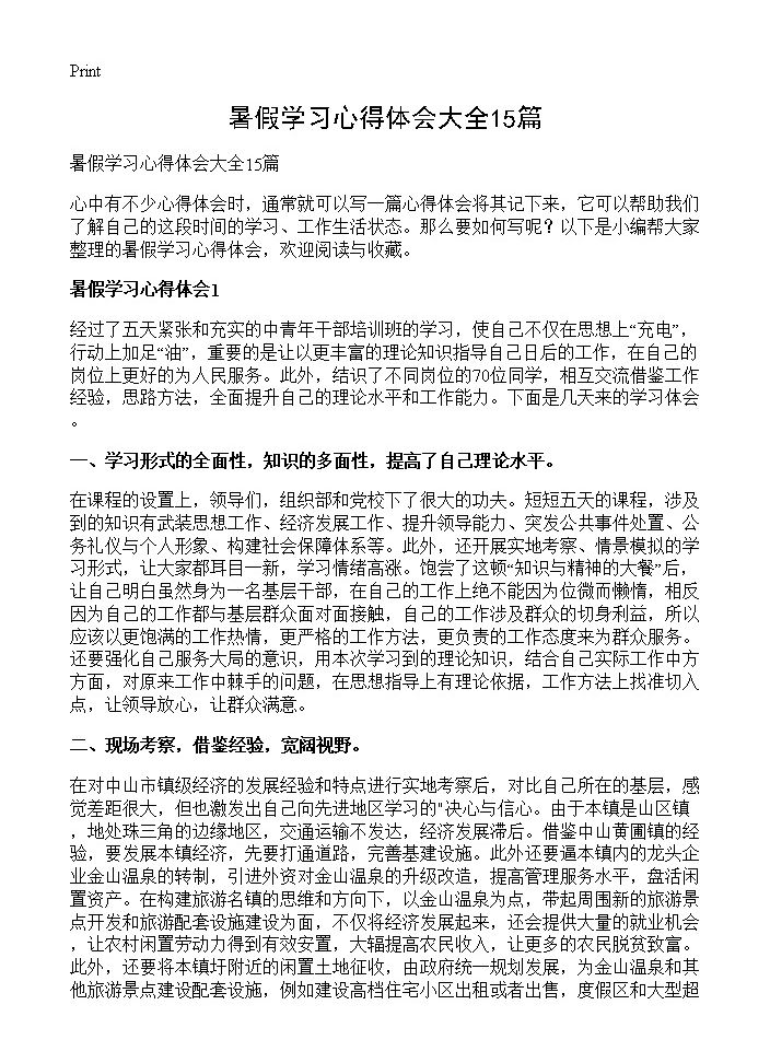 暑假学习心得体会大全15篇