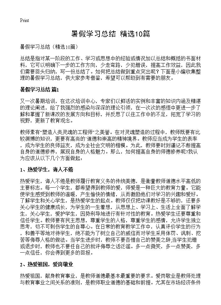 暑假学习总结10篇