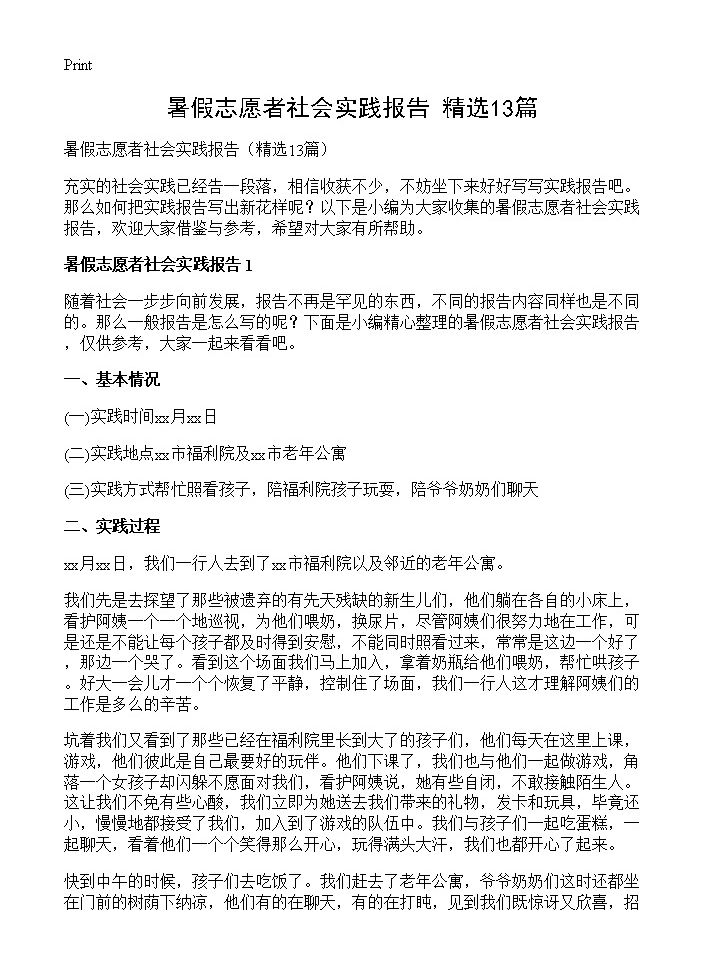 暑假志愿者社会实践报告13篇