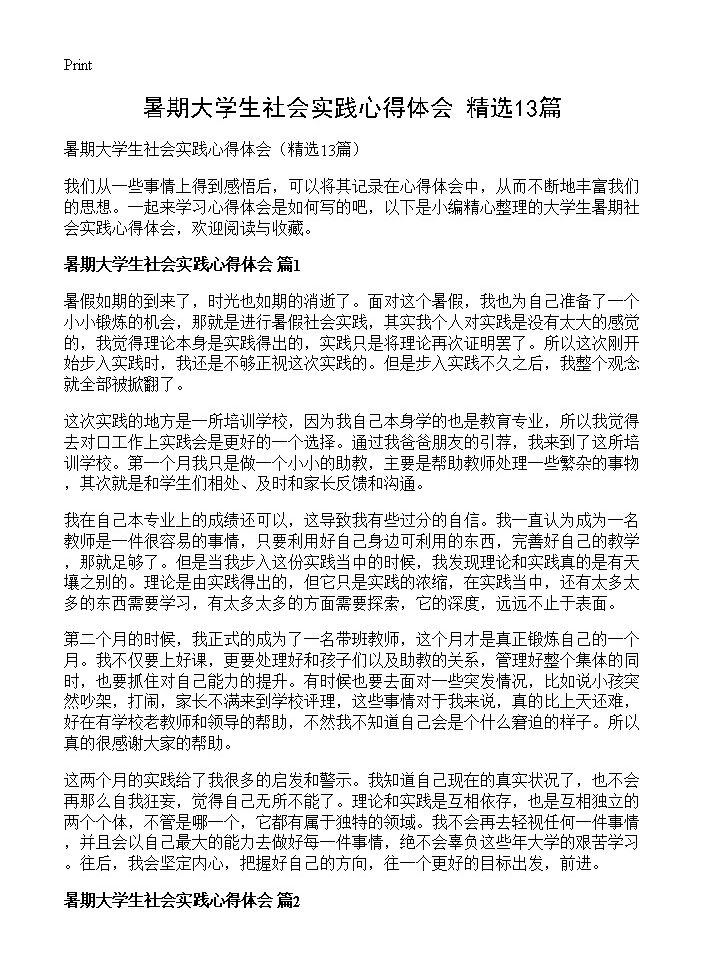 暑期大学生社会实践心得体会13篇