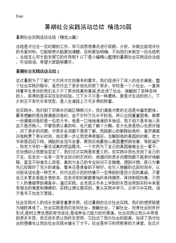 暑期社会实践活动总结20篇