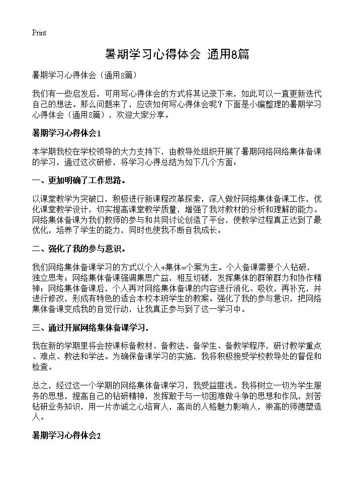 暑期学习心得体会8篇