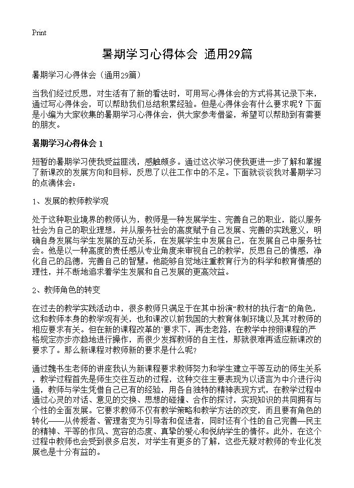 暑期学习心得体会29篇