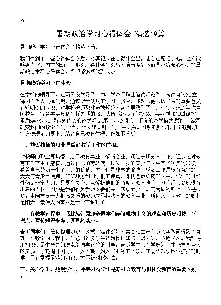 暑期政治学习心得体会19篇