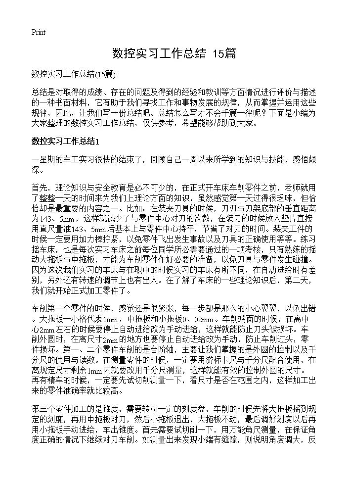 数控实习工作总结15篇