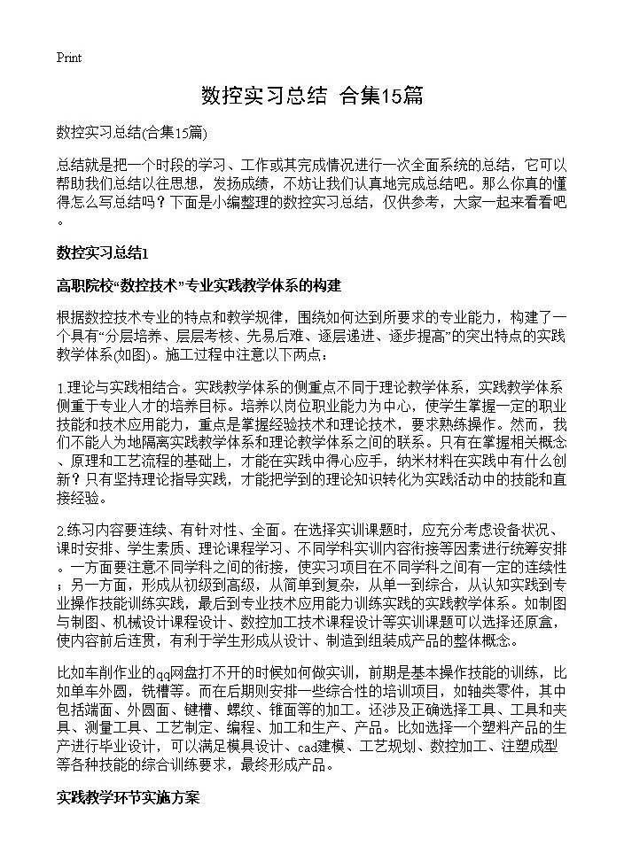 数控实习总结15篇