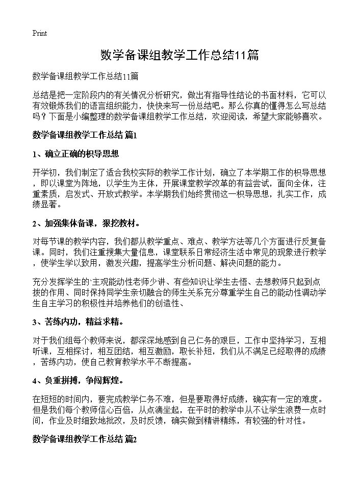 数学备课组教学工作总结11篇