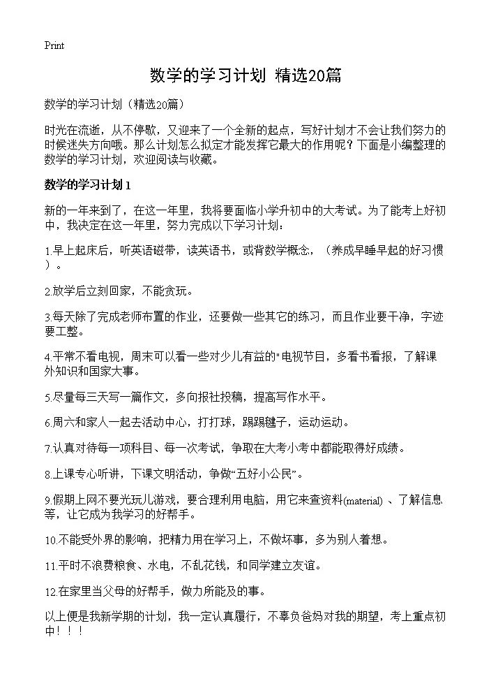 数学的学习计划20篇