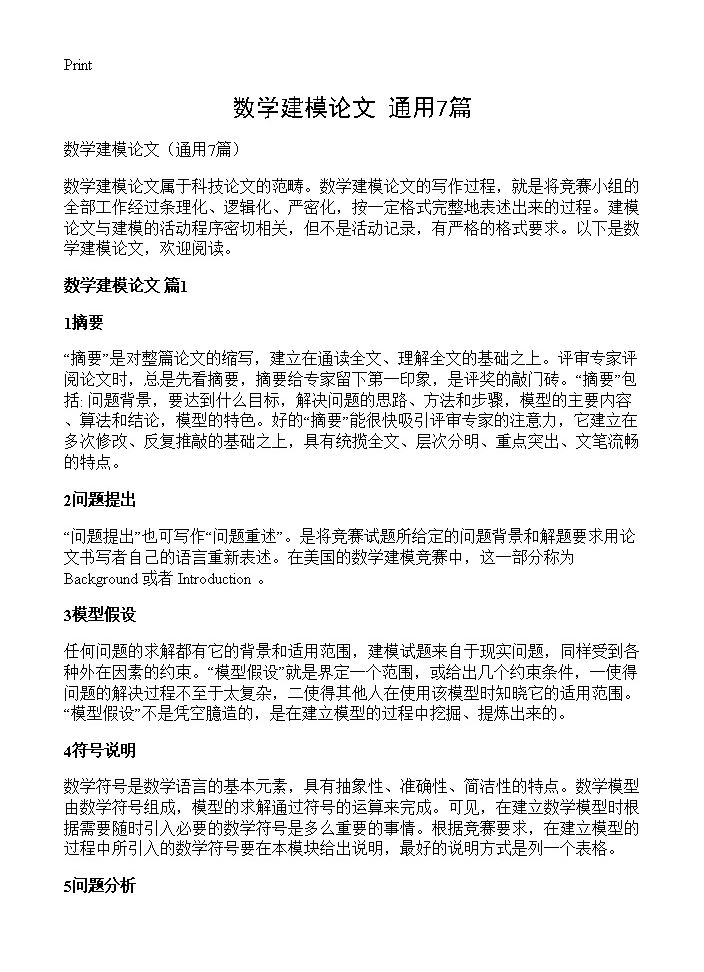 数学建模论文7篇