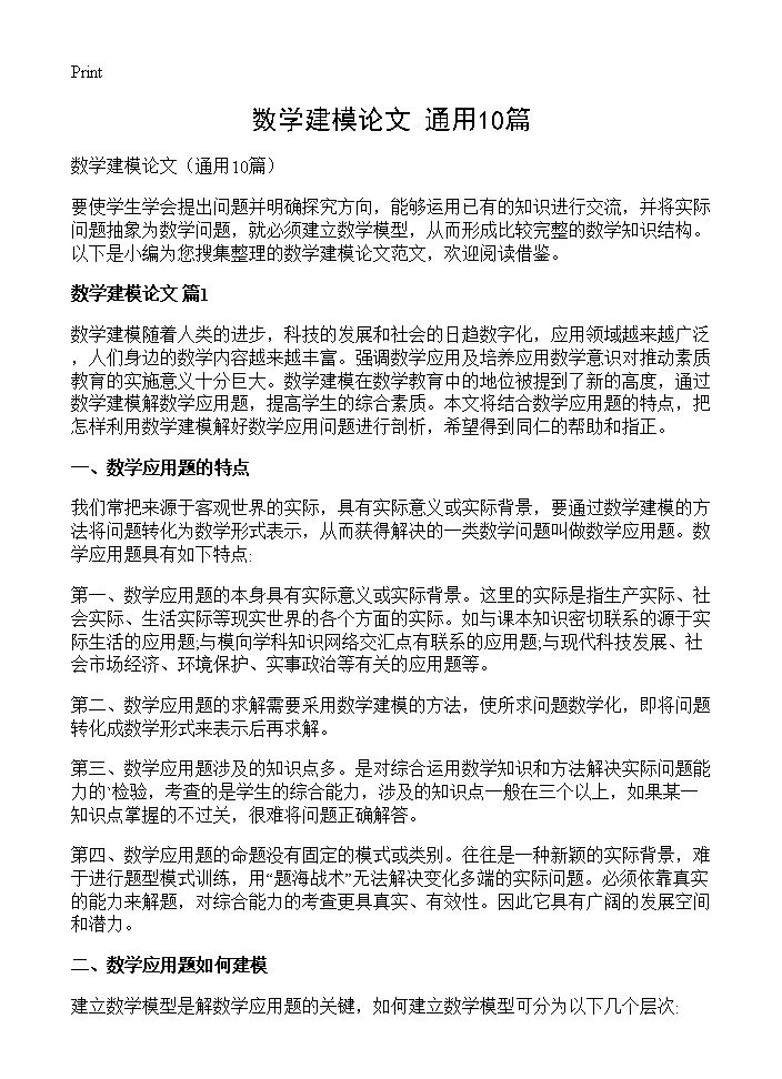 数学建模论文10篇