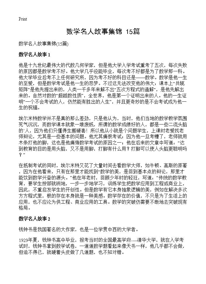 数学名人故事集锦15篇