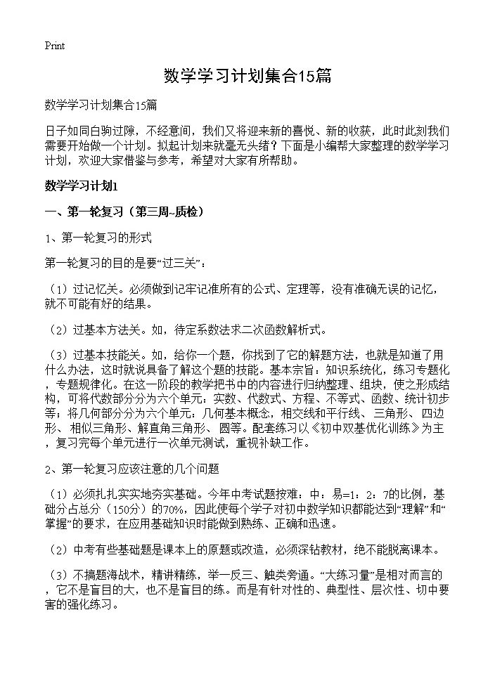 数学学习计划集合15篇