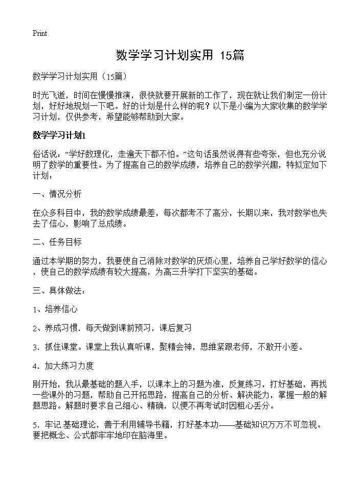 数学学习计划实用15篇