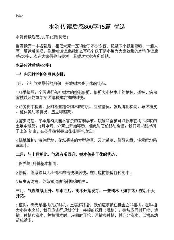 水浒传读后感800字15篇