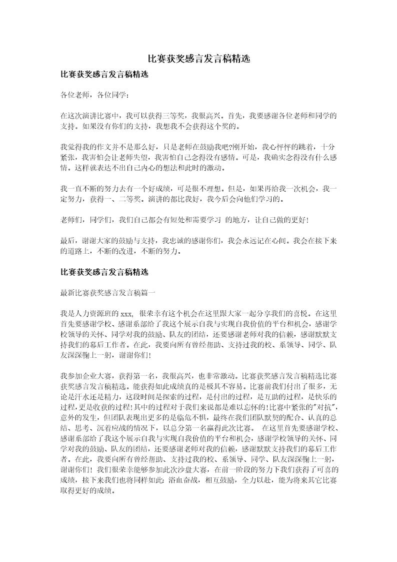 比赛获奖感言发言稿精选