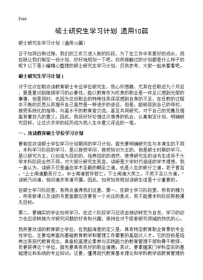 硕士研究生学习计划10篇