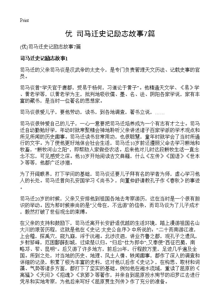 司马迁史记励志故事7篇